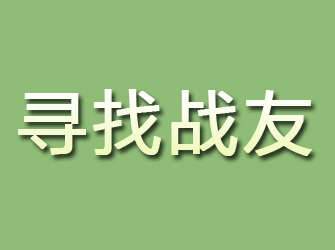 兴海寻找战友